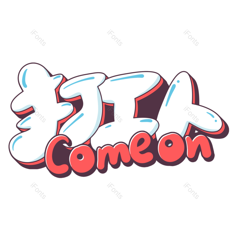 艺术字图片,创意字元素,加油PNG,卡通字免抠素材